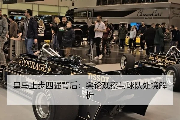 皇马止步四强背后：舆论观察与球队处境解析