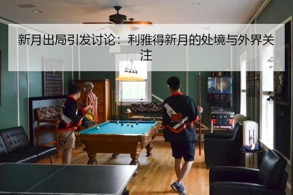 xin-yue-chu-ju-yin-fa-tao-lun-li-ya-de-xin-yue-de-chu-jing-yu-wai-jie-guan-zhu-2-415.jpg