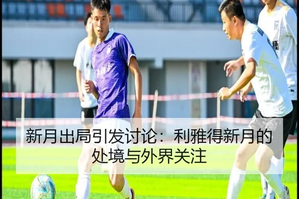 新月出局引发讨论：利雅得新月的处境与外界关注